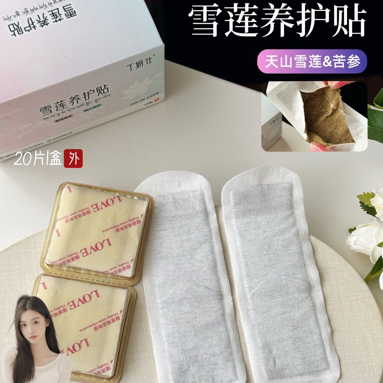 草本养护雪莲贴护垫20片/盒