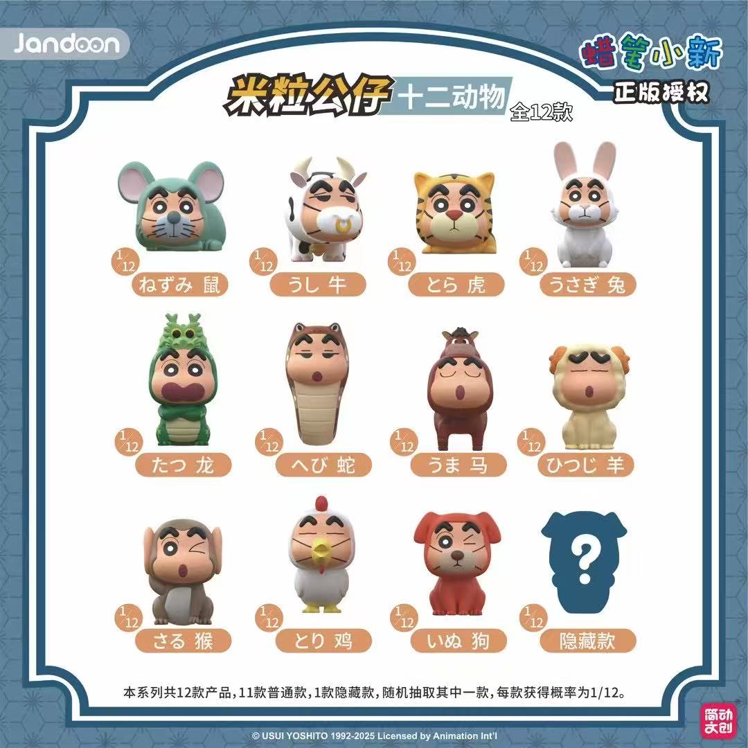 简动文创(代拆）生肖系列米粒 蜡笔小新 盲盒【拆盒】