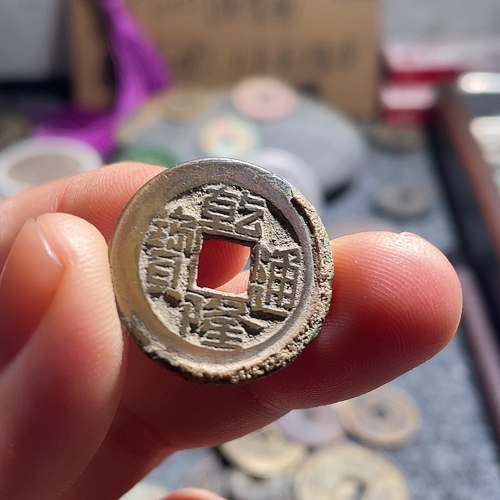 铜乾隆通宝，，，，，，，，，，工艺品