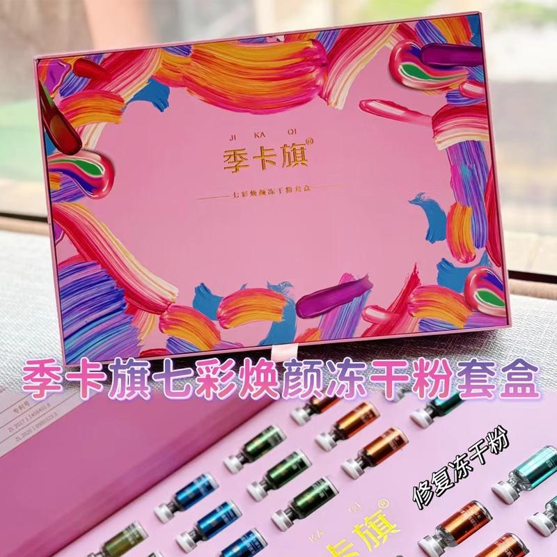 季卡旗七彩焕颜冻干粉套盒紧致修复去细纹抗氧化