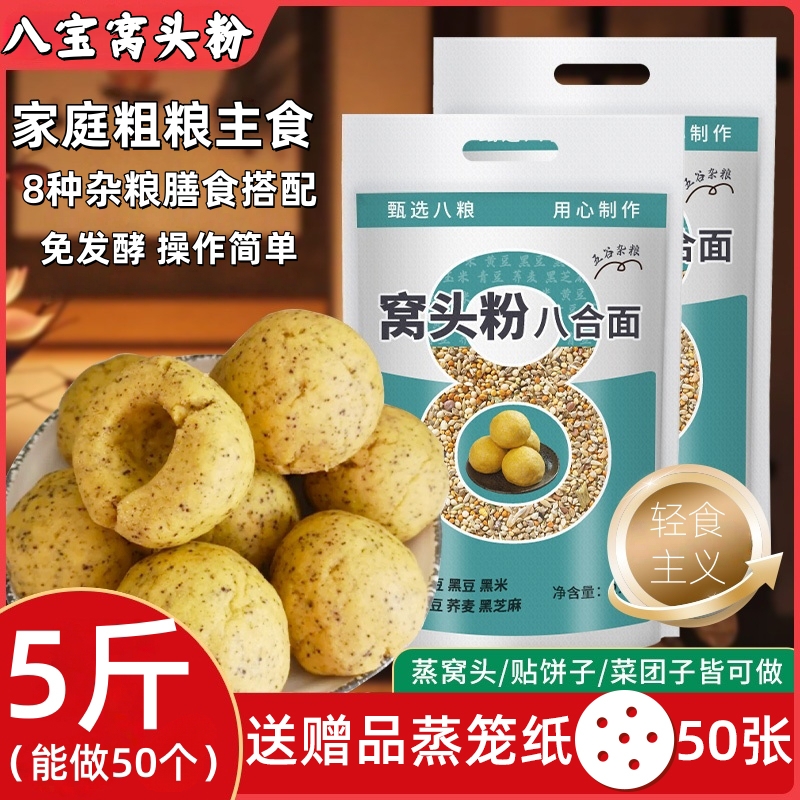焙乖乖八宝窝窝头专用杂粮面粉5斤免发酵轻食主食8粗粮营养健康粉
