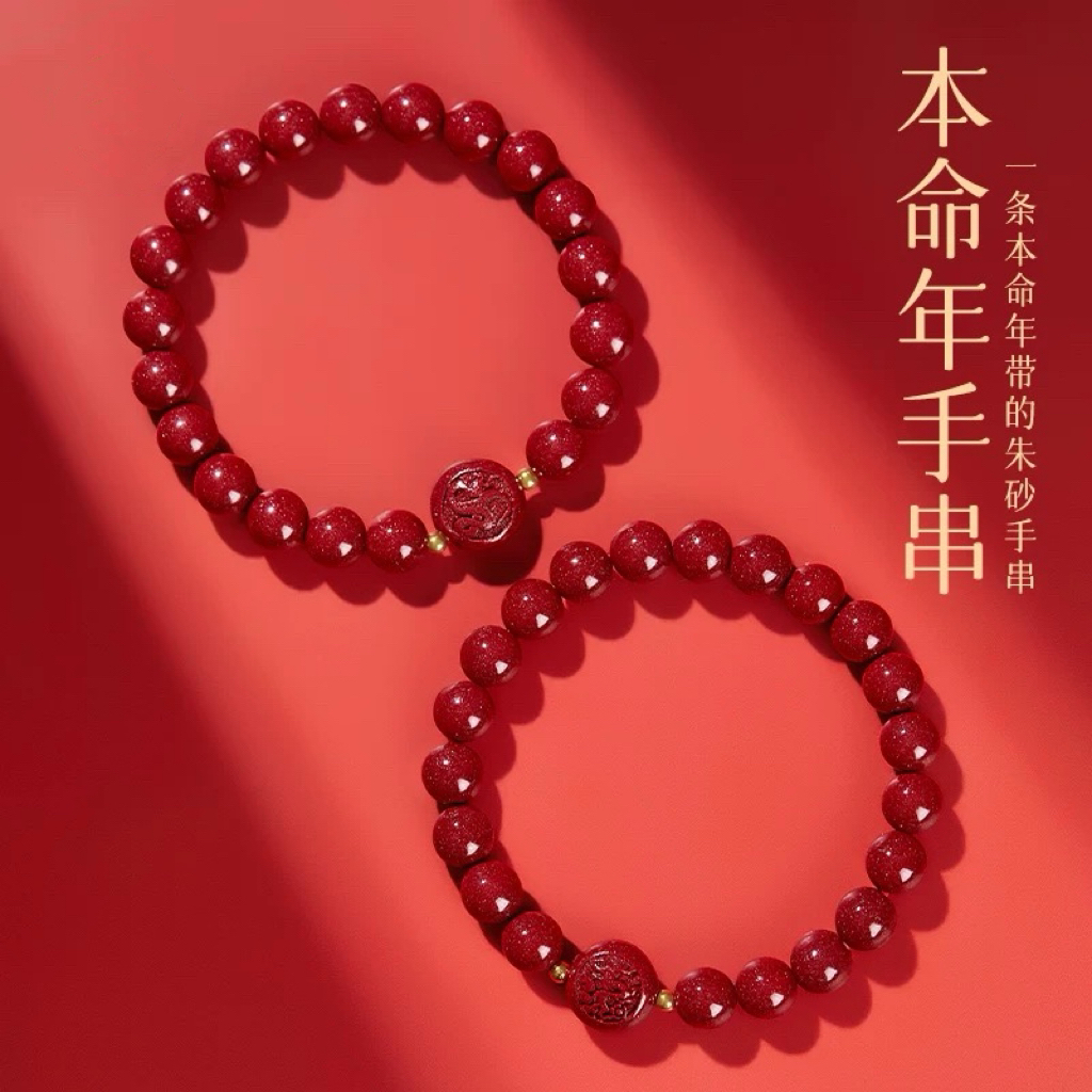 天然辰砂朱砂本命年十二生肖转运珠男女同款手链