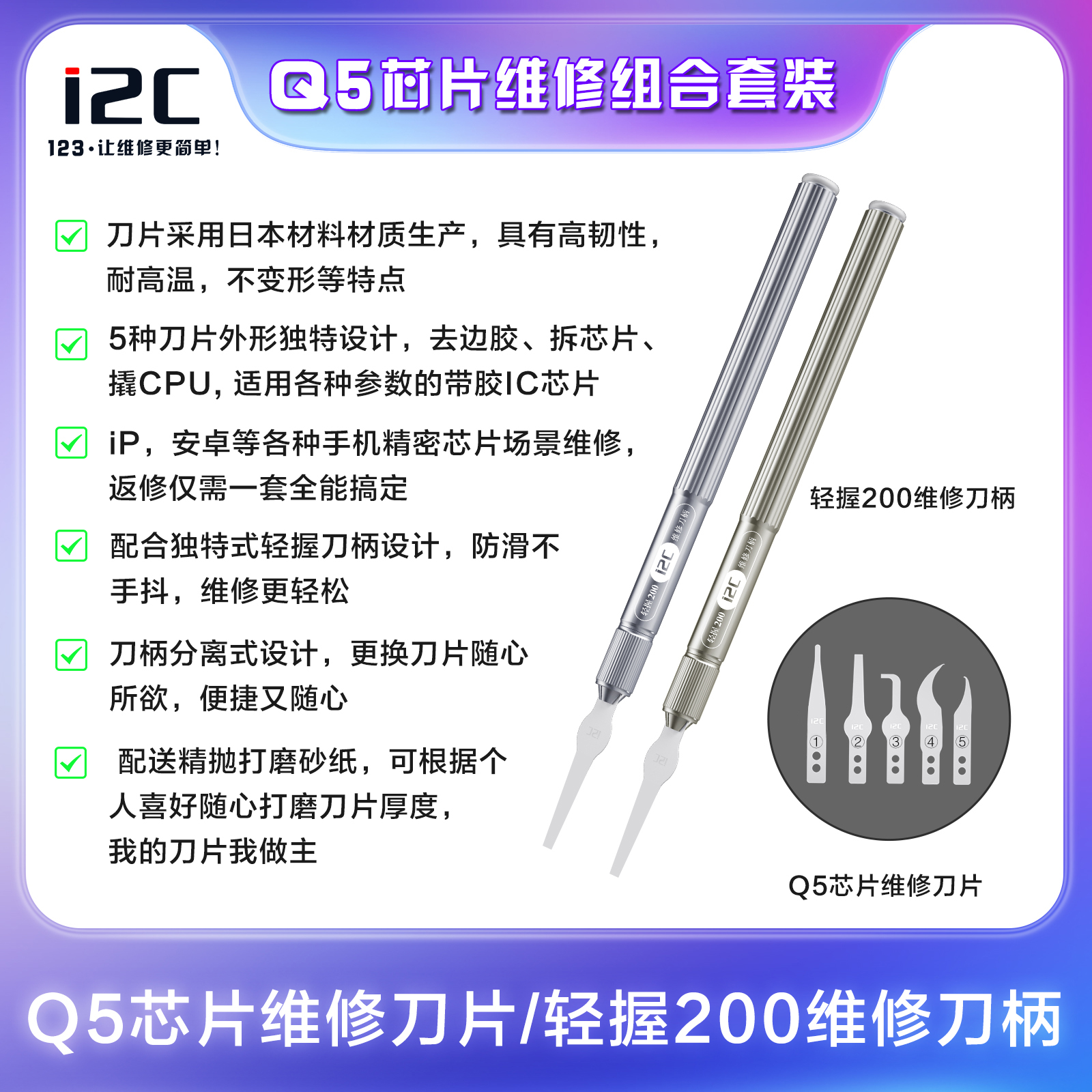 i2C Q5芯片维修刀片/轻握200维修刀柄  去边胶/除胶、拆芯片、撬CPU