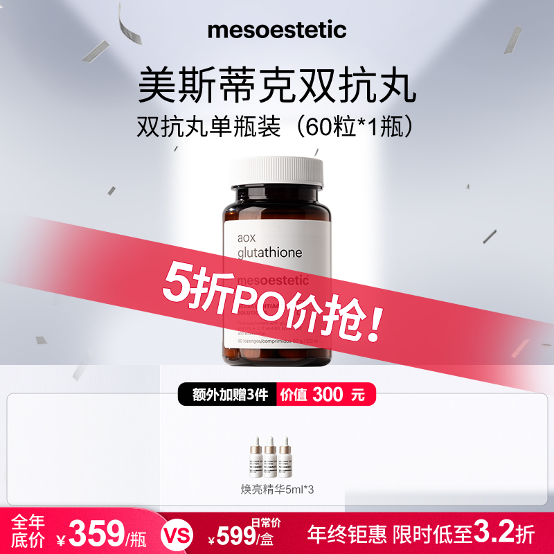 【达人专属】mesoestetic美斯蒂克双抗丸60粒/瓶DB