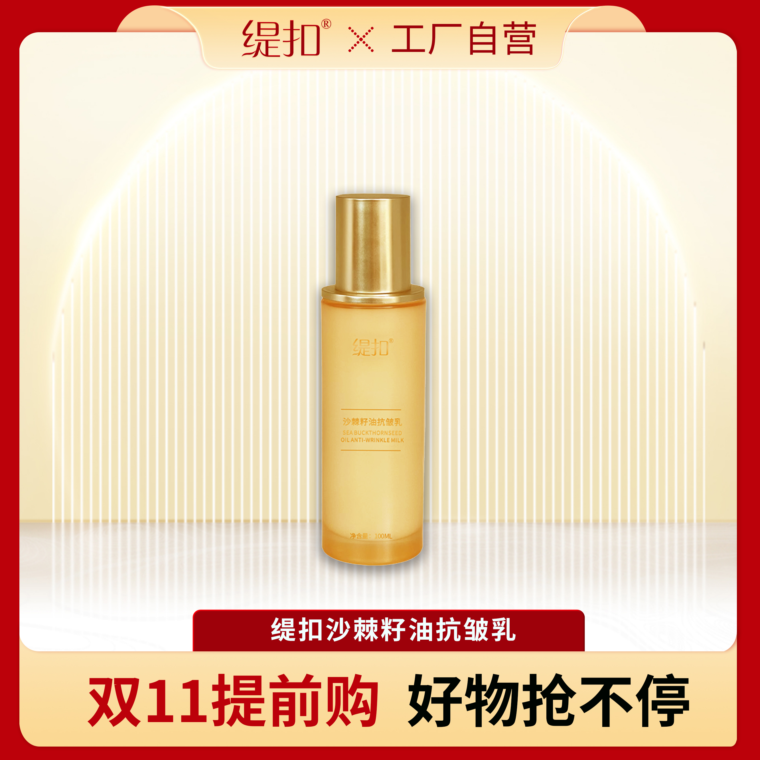 *缇扣沙棘籽油抗皱乳  *