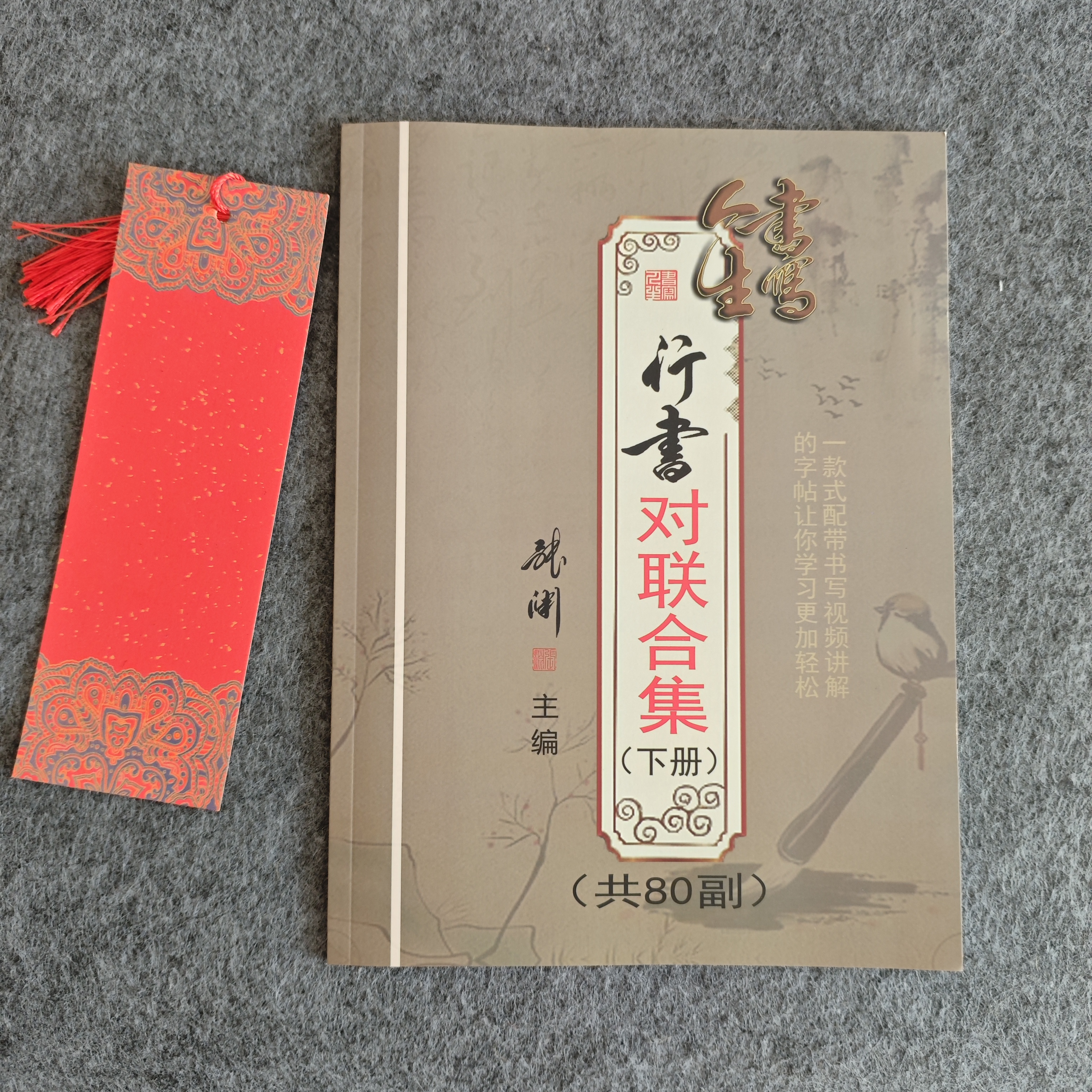 买 便签21cm*7cm一张 送 对联 合集 下 一本