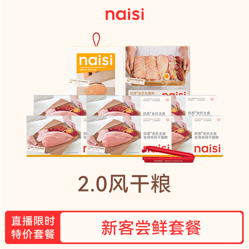 【双旦礼遇尝鲜- 2.0风干粮】naisi奶思生骨肉猫粮纯肉0淀粉粮-zb1