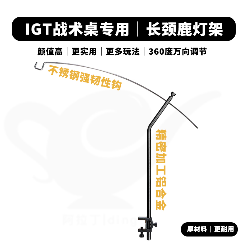 IGT桌长颈鹿灯架｜弧形灯架可调节灯便携不锈钢灯架户外露营灯支架