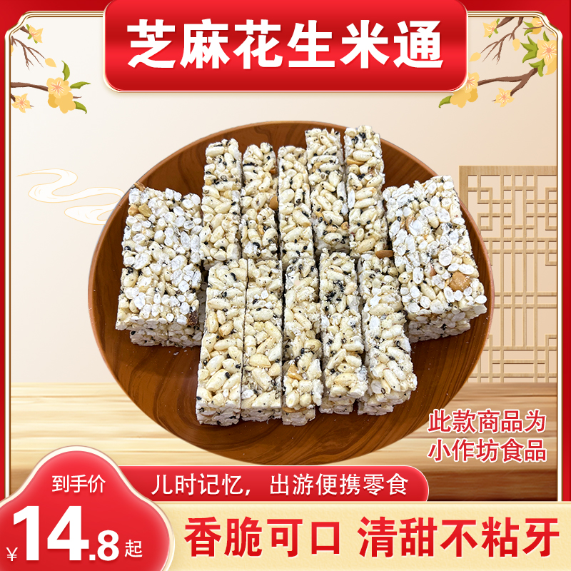 芝麻花生米通 爆米花糖儿时味道清甜不粘牙老少皆宜
