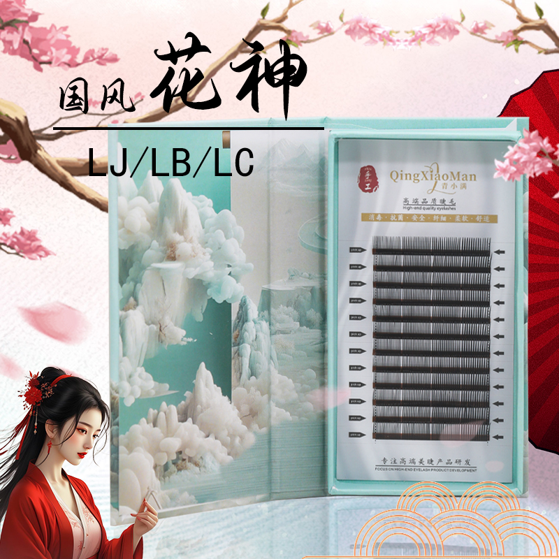 青小满国风多取花神LJ/LB/LC翘单根美睫嫁接睫毛新手嫁接美睫店用