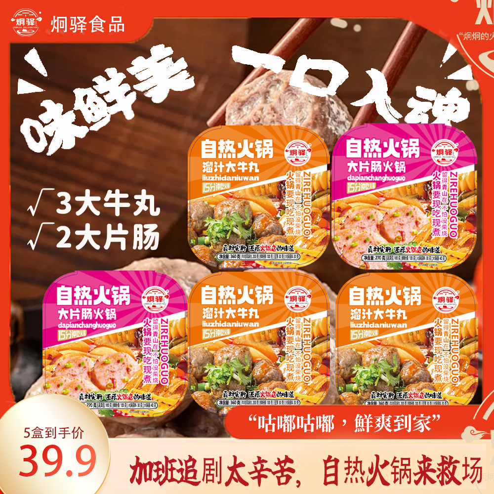 【3大牛丸+2大片肠】 超值自热火锅套餐    新疆内蒙包邮