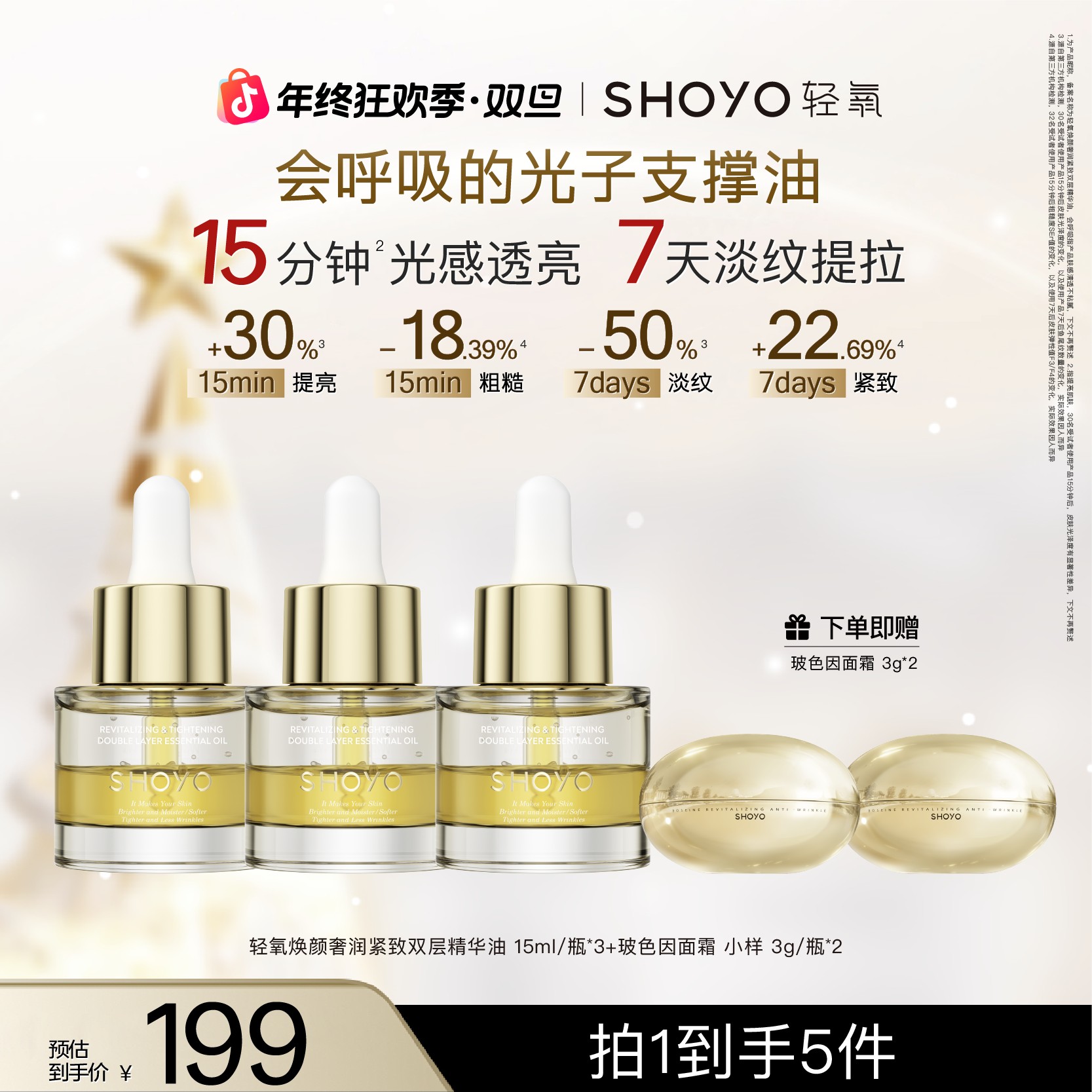 【双旦】SHOYO轻氧光子支撑油焕颜奢润紧致双层精华油滋润舒缓