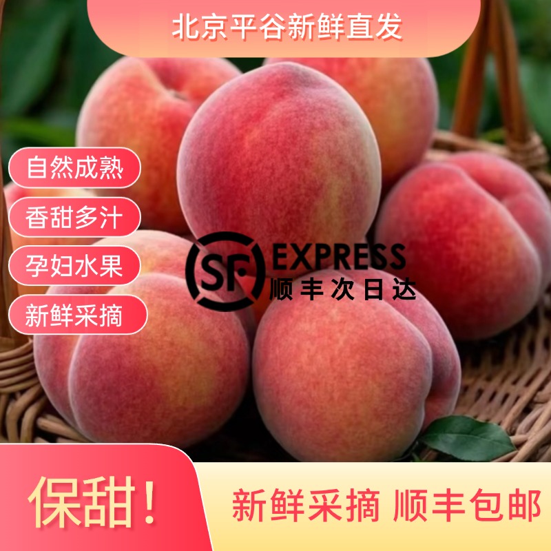 【正宗北京平谷大桃】红凤凰水蜜桃现摘顺丰包邮现摘现发小孩孕妇新鲜应季水果桃子顺丰包邮北京市