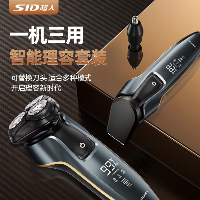 SID/超人剃须刀男士智能水洗刮胡刀大功率充电式屏显胡须刀正品