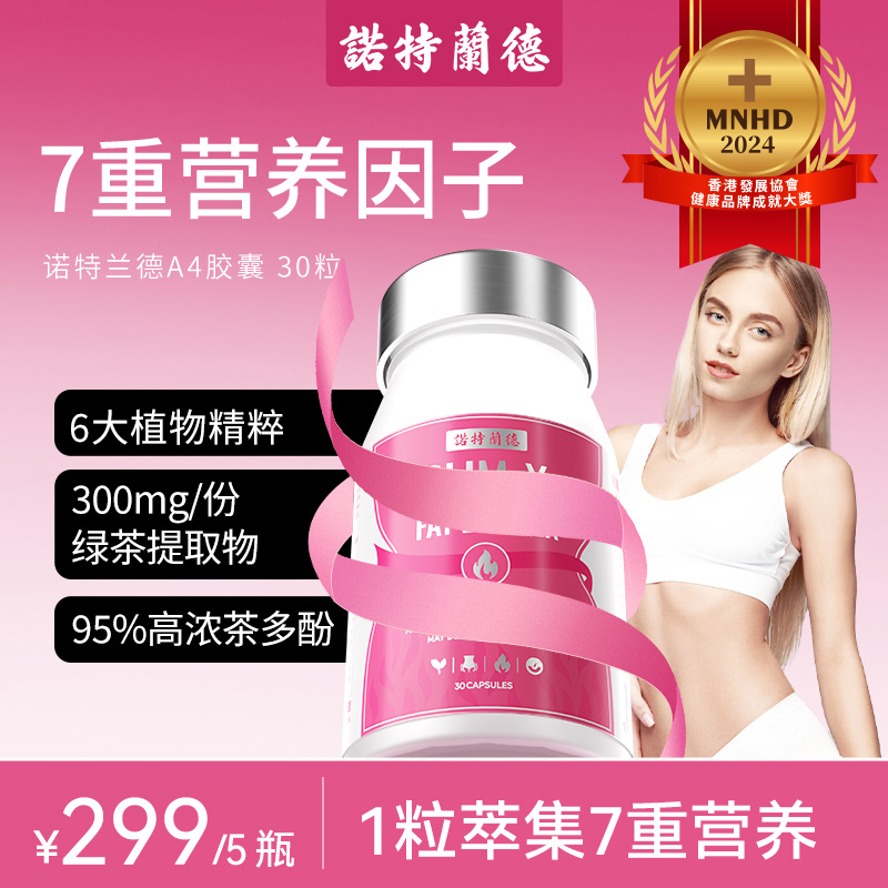 诺特兰德A4胶囊6大植物精粹柑橘多酚绿茶提取物成人营养 30粒/瓶