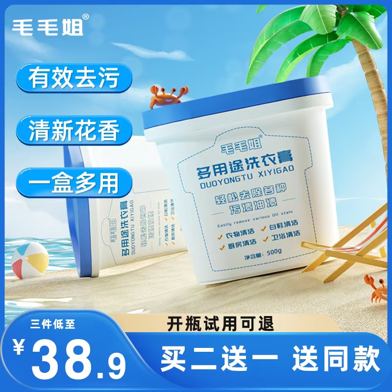 毛毛姐多功能洗衣膏 强力去污渍油渍水果渍 洗衣液小白鞋清洁神器