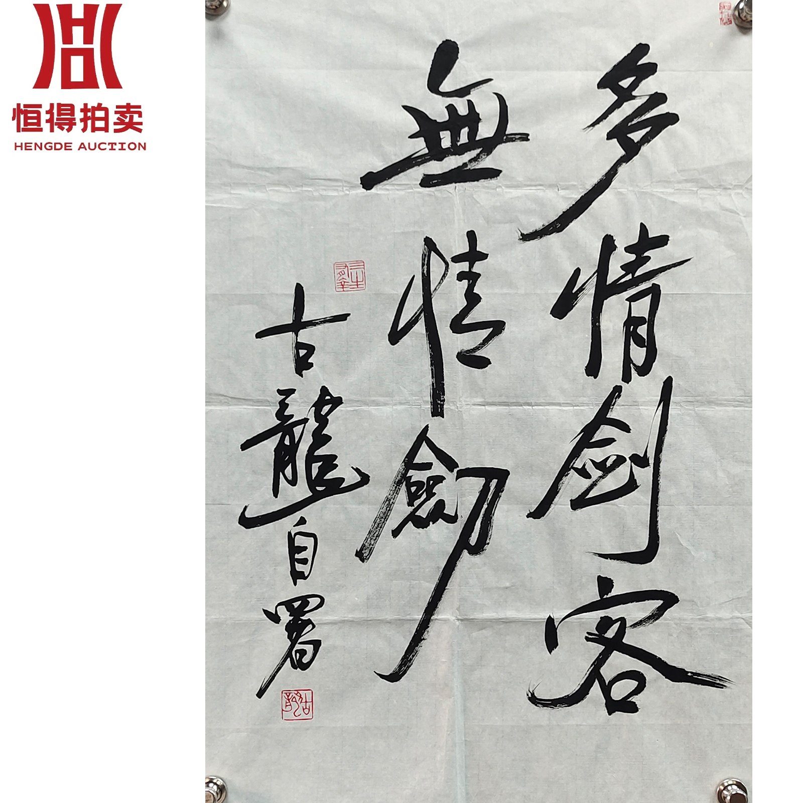 古龙书法软片多情47X69