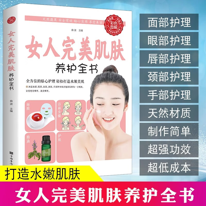 女人完美肌肤养护全书生活养生女性肌肤日常保养护理与化妆指书籍