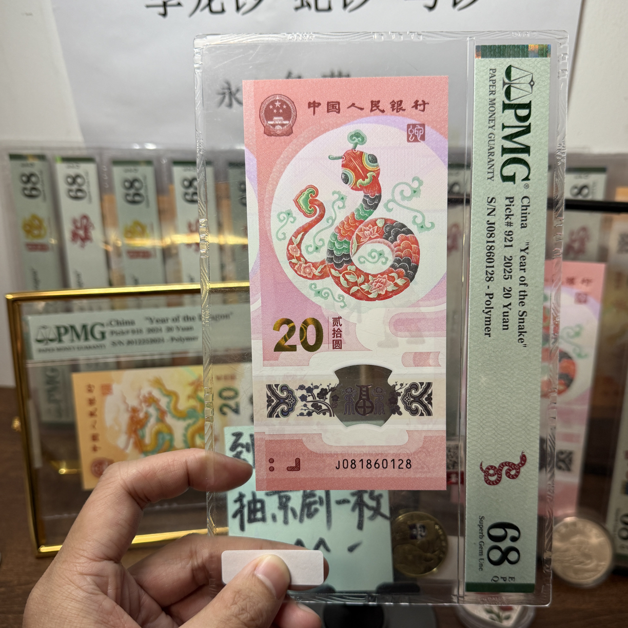 蛇钞朦胧尾8 PMG68 J081860128