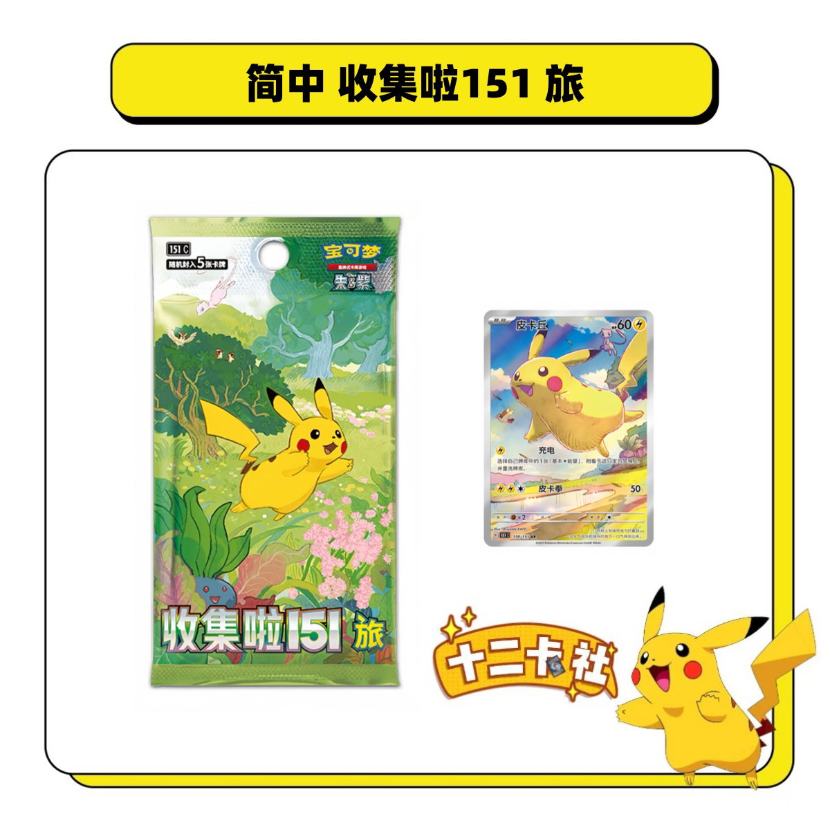 【拆卡】宝可梦简中 收集啦151 旅 卡牌盲盒（代拆）