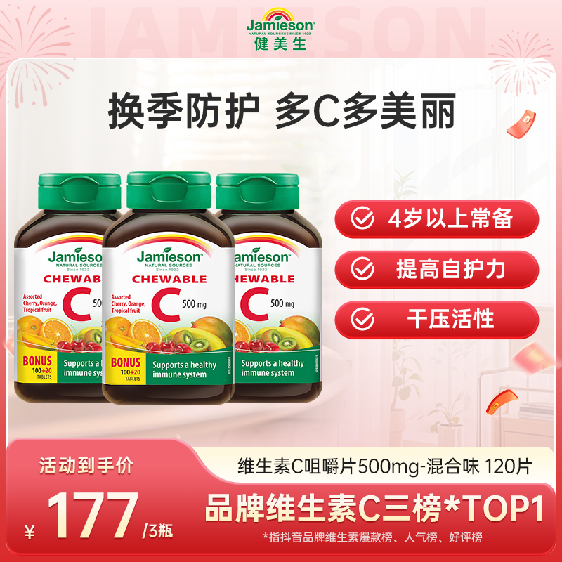 【VC混合口味】Jamieson健美生维生素C咀嚼片500mg混合口味120片*3