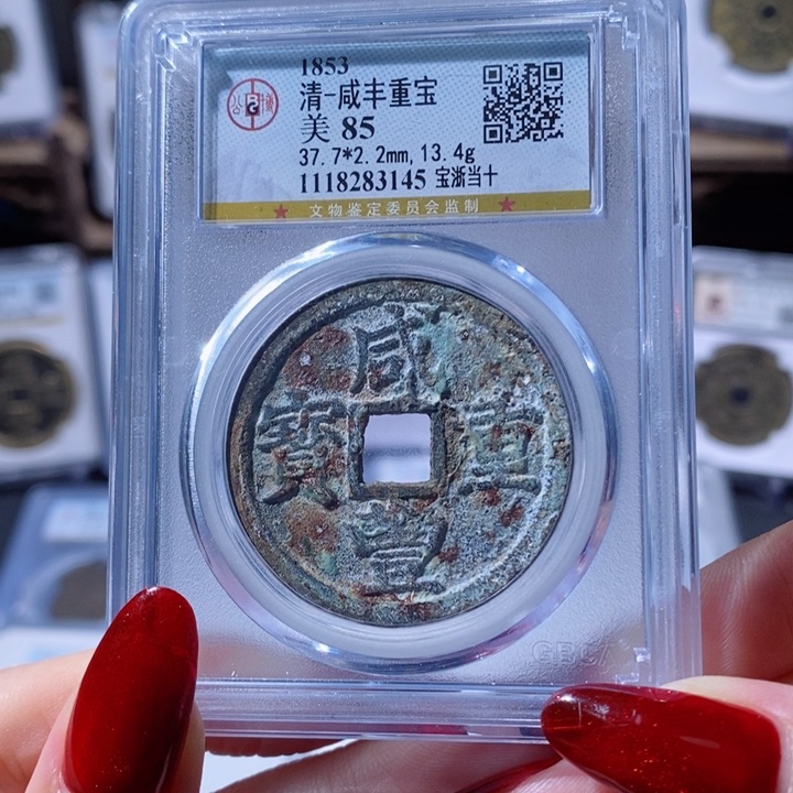 铜咸丰重宝 宝浙当十3145 268x.    