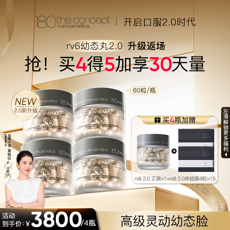 【rv6幼态丸2.0】西班牙概念180胶原再生配方60粒/瓶