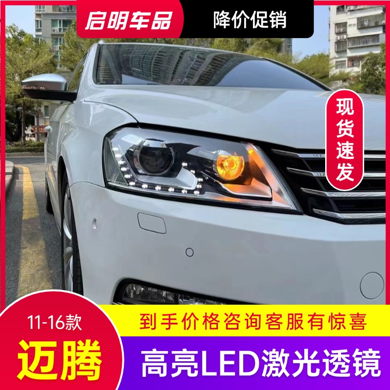 11-16款大众B7迈腾车灯升级顶配LED激光透镜大灯总成激光大灯