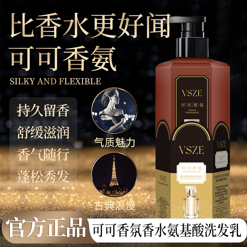 VSZE可可香氛香水氨基酸洗发乳洗发水留香柔顺去屑养发持久控油