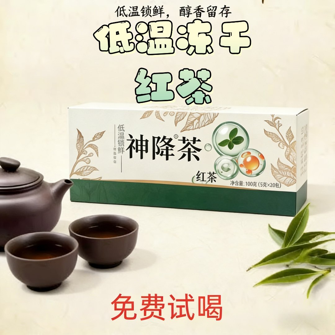 神降神降茶冻干红茶新茶热泡皆宜办公居家茶饮送礼必备
