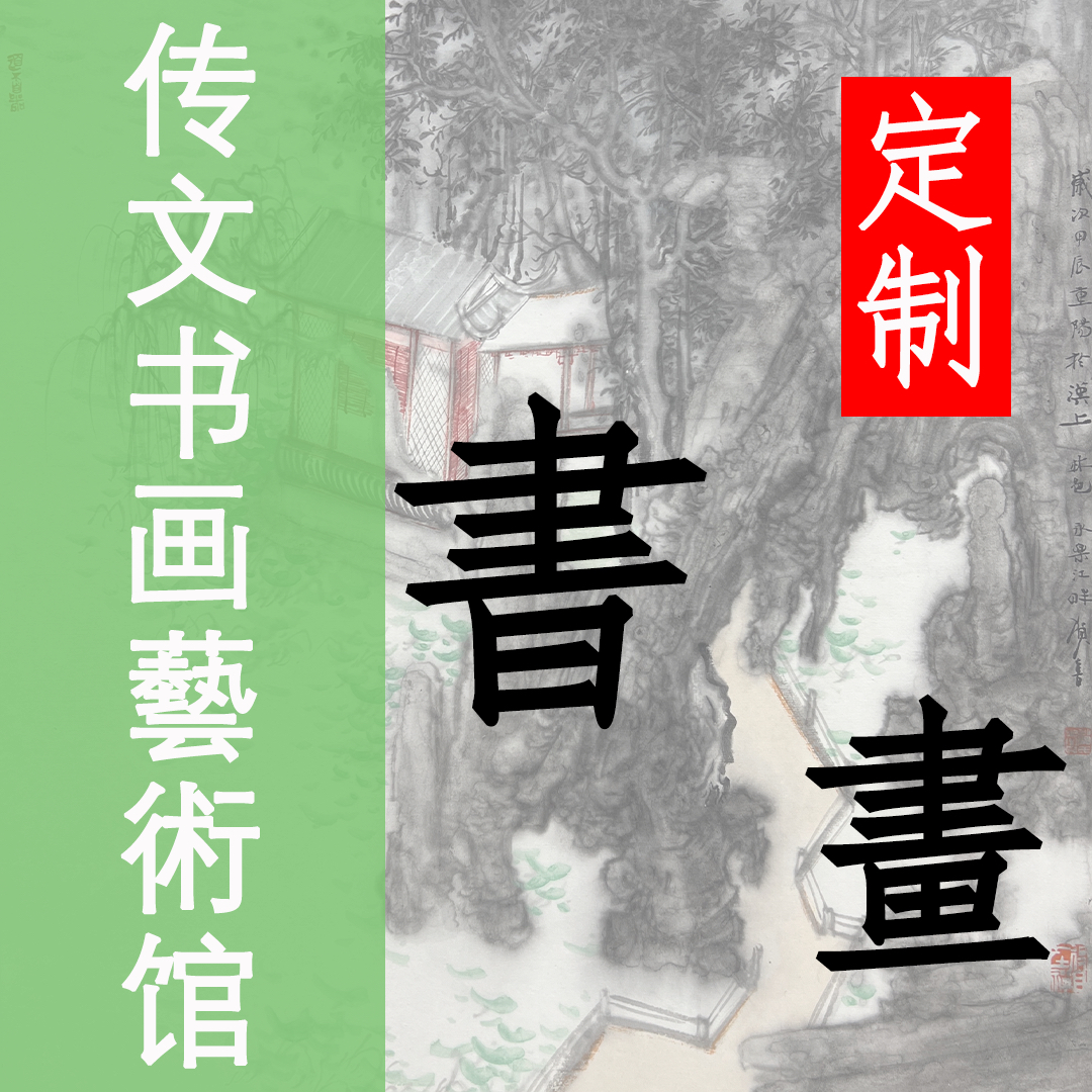 世上无难事    吴宗阳博士后，2平尺，书法。