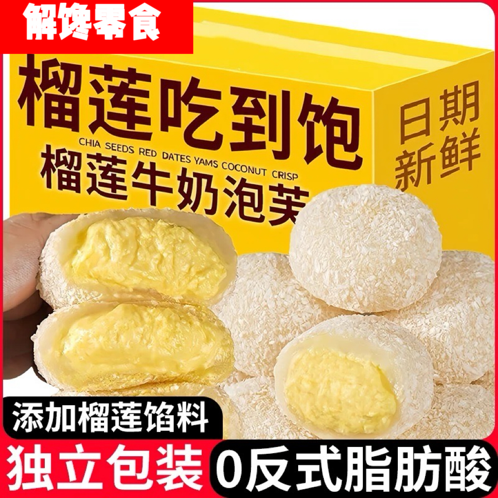 新10枚/箱榴莲牛奶泡芙雪媚娘糯叽叽零食办公室充饥小吃网红爆款