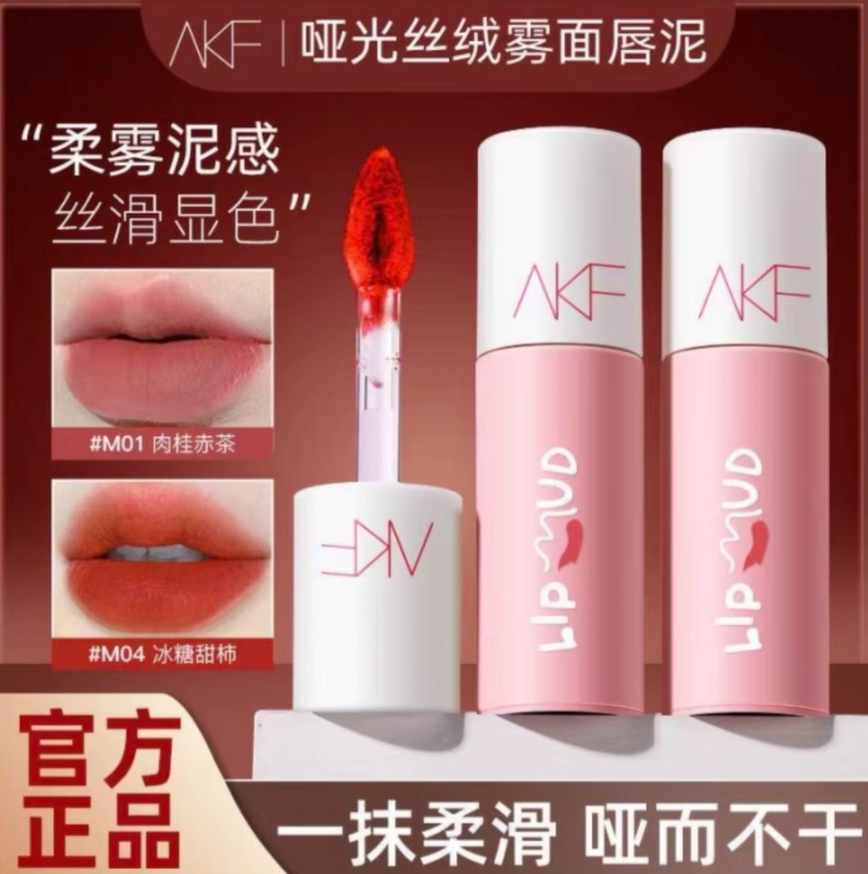 AKF唇泥唇釉雾面显白素颜推荐海盐太妃糖暖冬口红m07学生不易掉色