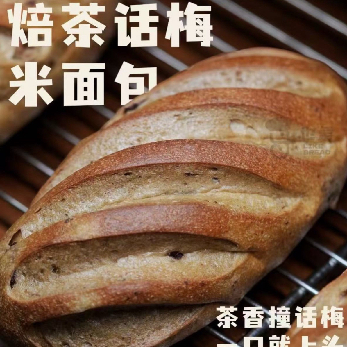 焙茶话梅米面包福利价8美食