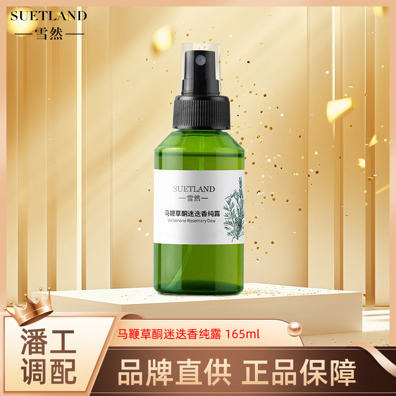 雪然马鞭草酮迷迭香纯露