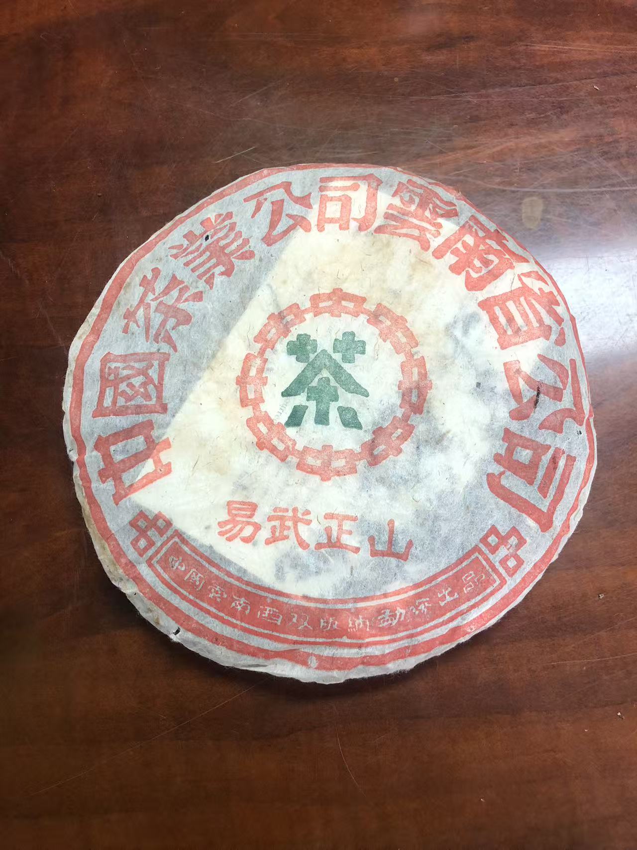 1994年易武正山普洱茶生茶357克