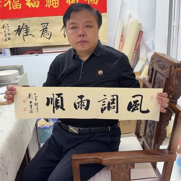 书法风调雨顺 2折 1平尺
