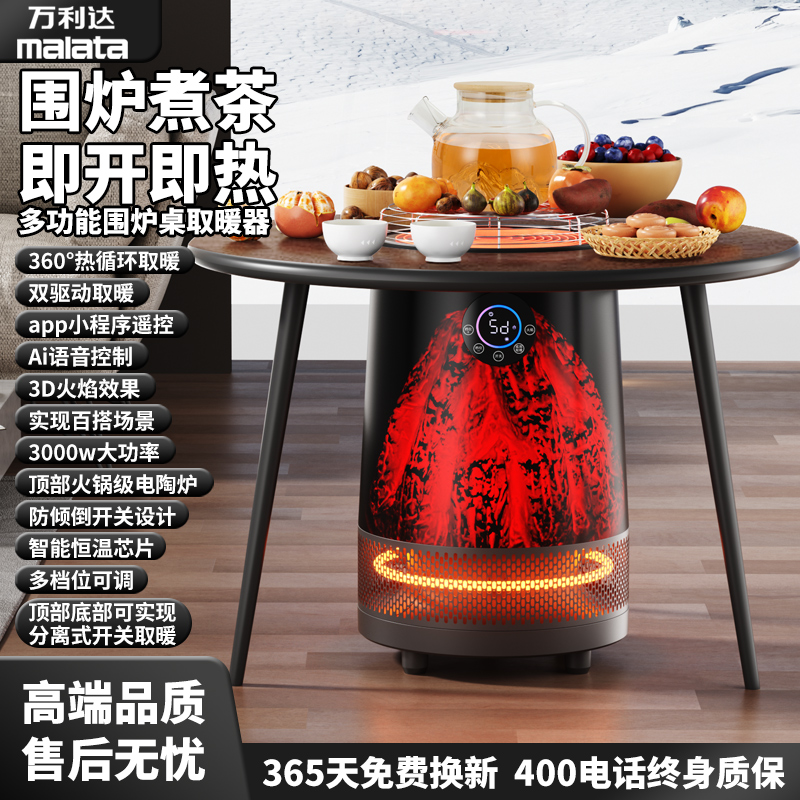 malata/万利达围炉煮茶360度全屋取暖器AI语音【桌+壶+烤网】豪华WX