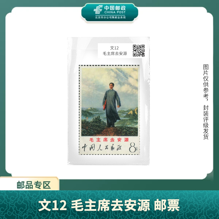 中国邮政-文12 去安源邮票(盒子票)S