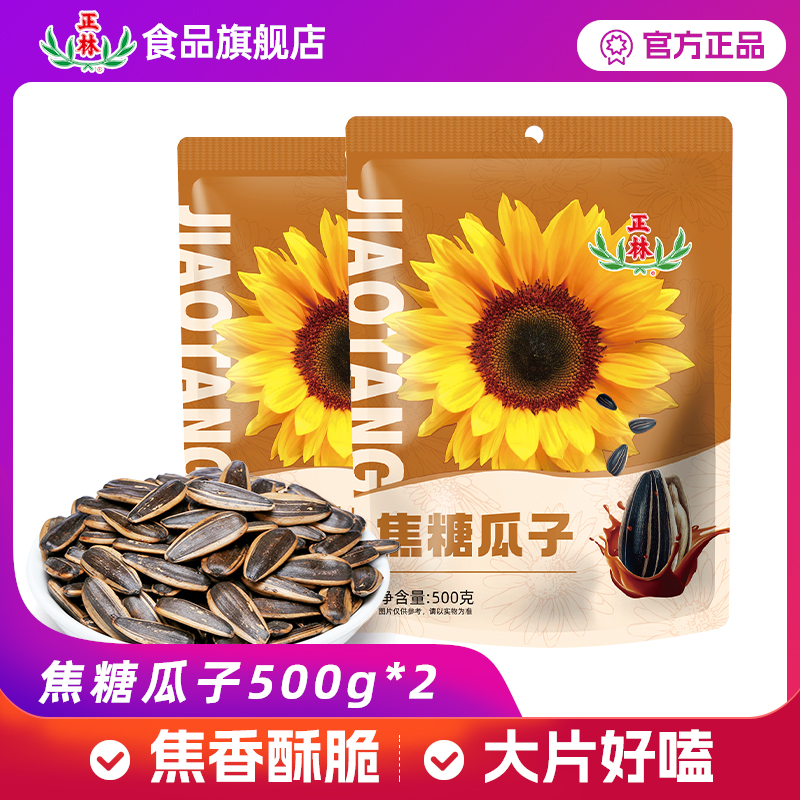 正林瓜子焦糖味五香味葵花籽500g*2袋大颗粒原香瓜子炒货零食年货