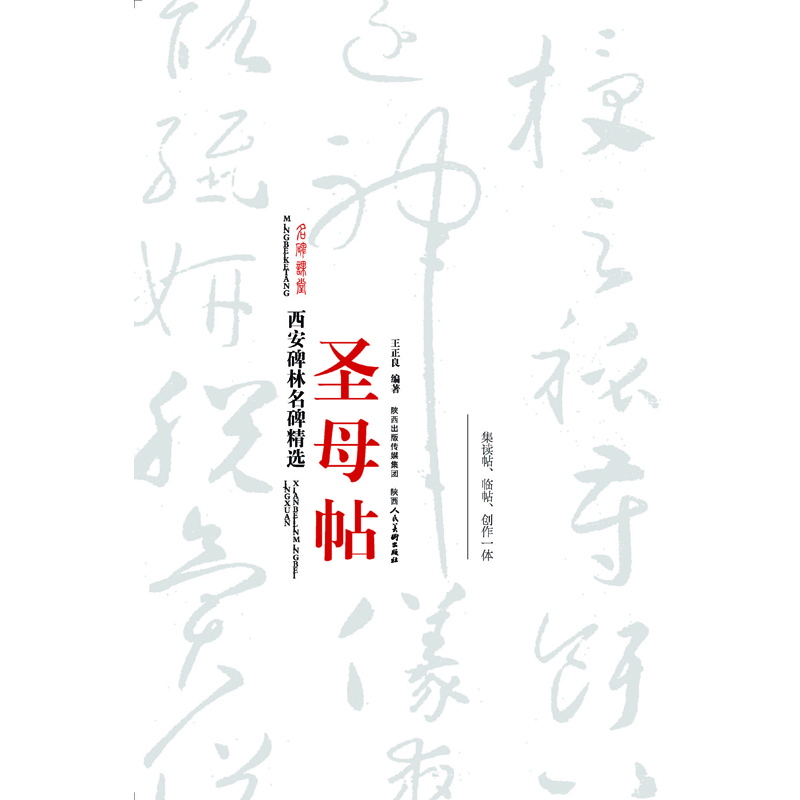 西安碑林名碑精选  圣母帖