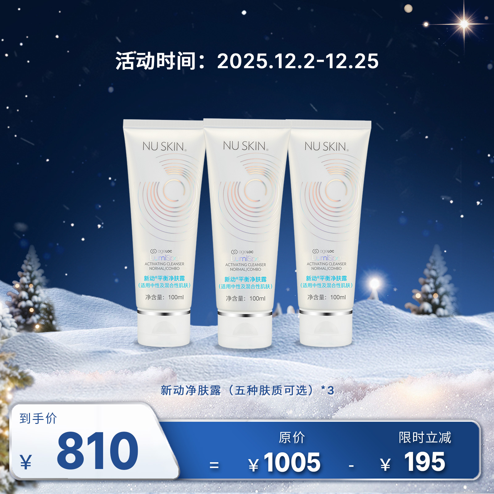 【12月促销】新动净肤露畅享套装（五种肤质可选）