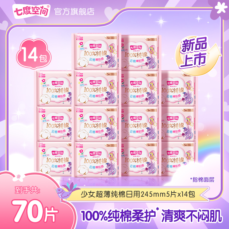 【日用】七度空间少女100%纯棉小马宝莉联名卫生巾防侧漏14包70片S