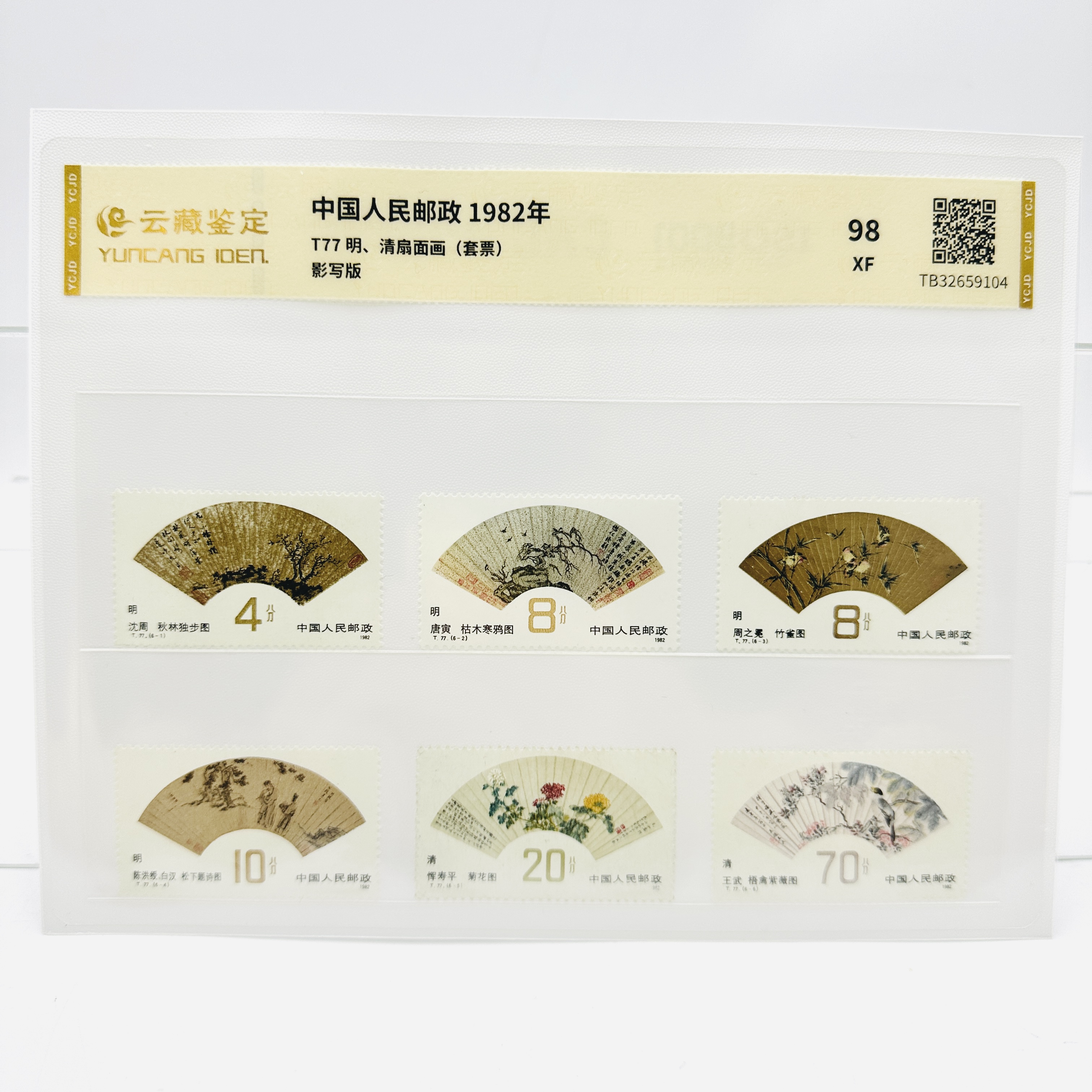 T77 明、清扇画面 XF98分 邮票 片装