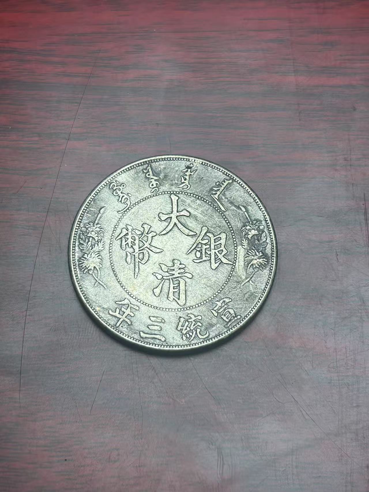 【闪购链接】MDL0088复古长须龙币