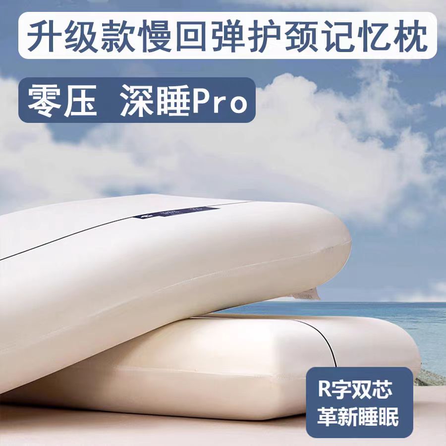 零压深睡枕慢回弹记忆枕头护颈椎助睡眠专用枕芯0509-1