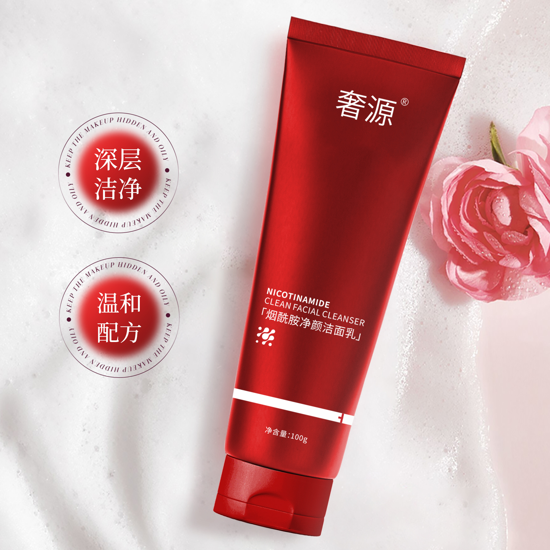 奢源烟酰胺净颜洁面乳