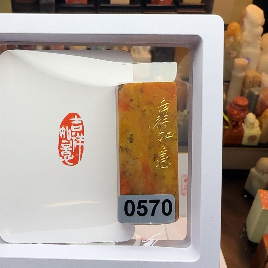 印石寿山石吉祥如意1×2