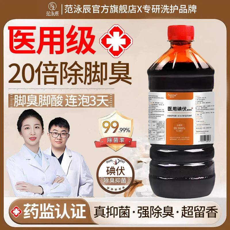 【官方旗舰店】碘伏泡脚消毒液洗脚液碘酒皮肤清洁痒脚臭杀菌消毒剂
