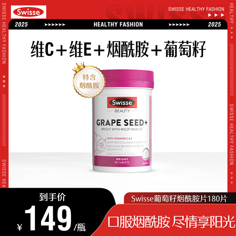 【热巴推荐】Swisse斯维诗葡萄籽烟酰胺180片花青素维C维E【达播】